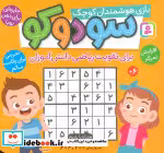 سودوکو بازی هوشمندان کوچک 1616