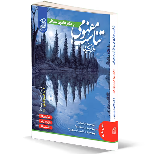 تناسب مفهومی و قرابت معنایی هامون سبطی نشر دریافت