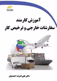 آموزش کارمند سفارشات خارجی و ترخیص کار اشرف احمدیان دیباگران تهران