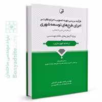 کتاب فرآیند بررسی، تهیه، تصویب، اجرا و نظارت بر اجرای طرح‌های توسعه شهری