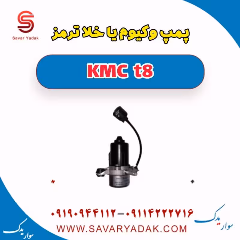 پمپ وکیوم یا خلا ترمز KMC t8