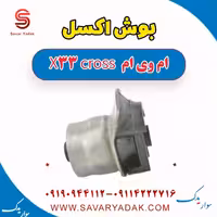 بوش اکسل ام وی ام X33 کراس