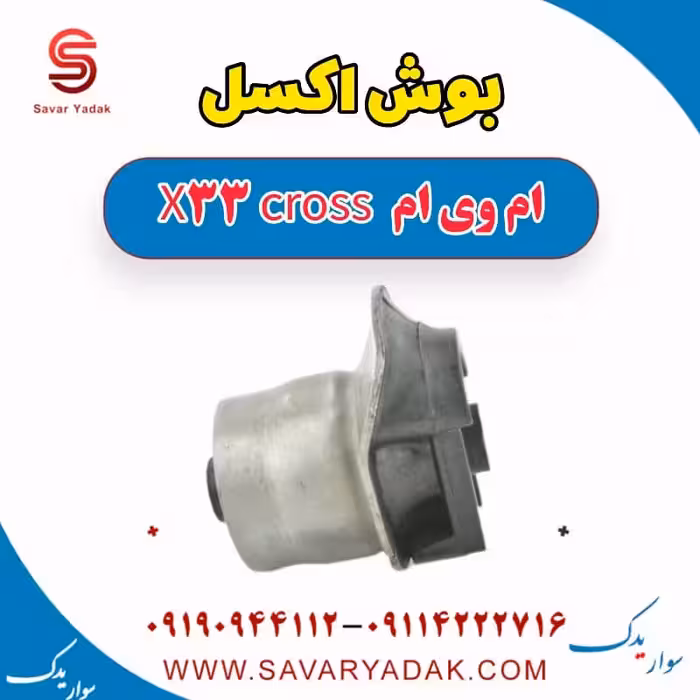 بوش اکسل ام وی ام X33 کراس