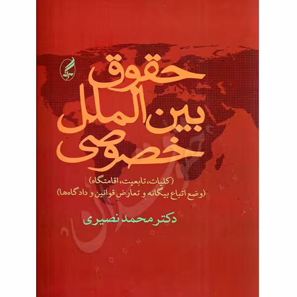 حقوق بین الملل خصوصی | دکتر نصیری