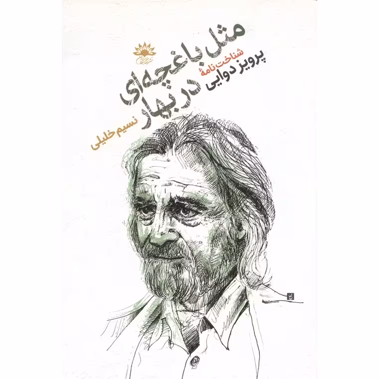 مثل باغچه ای در بهار
