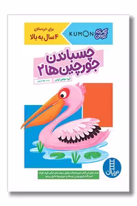 کتاب کار کومن چسباندن جورچین ها 2