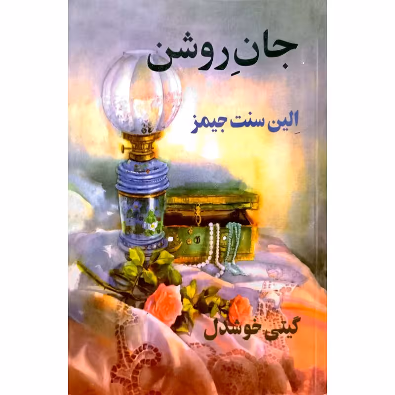 جان روشن