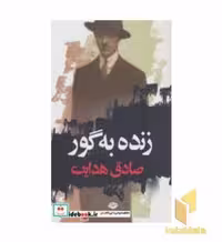 کتاب زنده به گور جیبی اثر صادق هدایت نشر روزگار