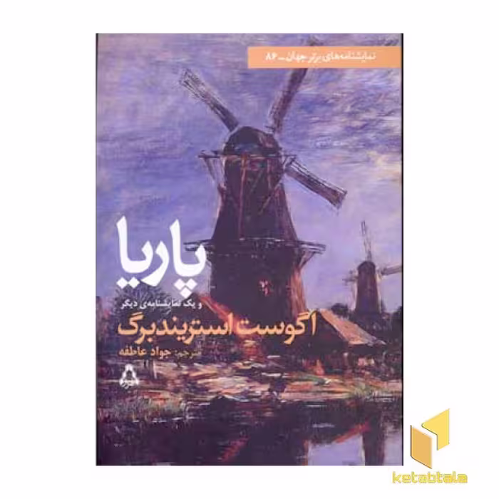 کتاب پاریا اثر آگوست استریندبرگ نشر افراز