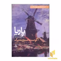 کتاب پاریا اثر آگوست استریندبرگ نشر افراز