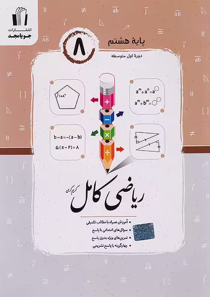 ریاضی کامل هشتم جویامجد