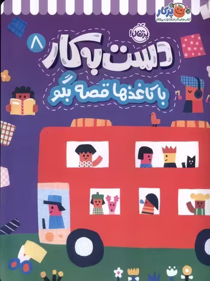 دست به کار 8 (با کاغذها قصه بگو) - کتاب‌فروشی کوچه کتاب
