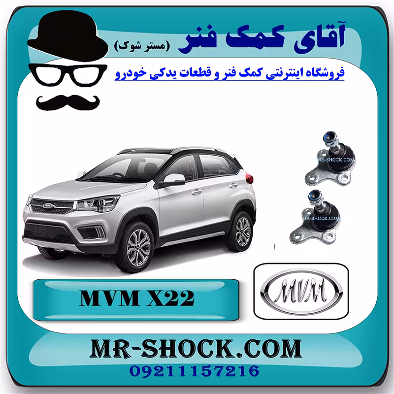 سیبک طبق ام وی ام MVM X22 برند چین وارداتی با بهترین کیفیت