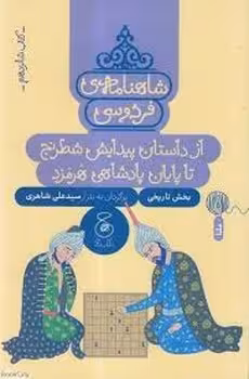 شاهنامه ی فردوسی 16: از داستان پیدایش شطرنج تا پایان پادشاهی هرمزد | مرکز فرهنگی آبی