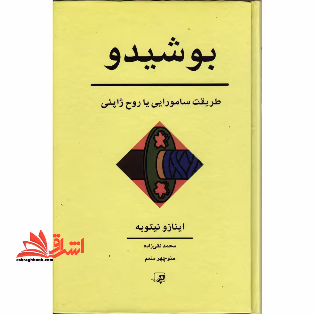 بوشیدو (طریقت سامورایی یا روح ژاپنی) - فروشگاه کتاب اشراق