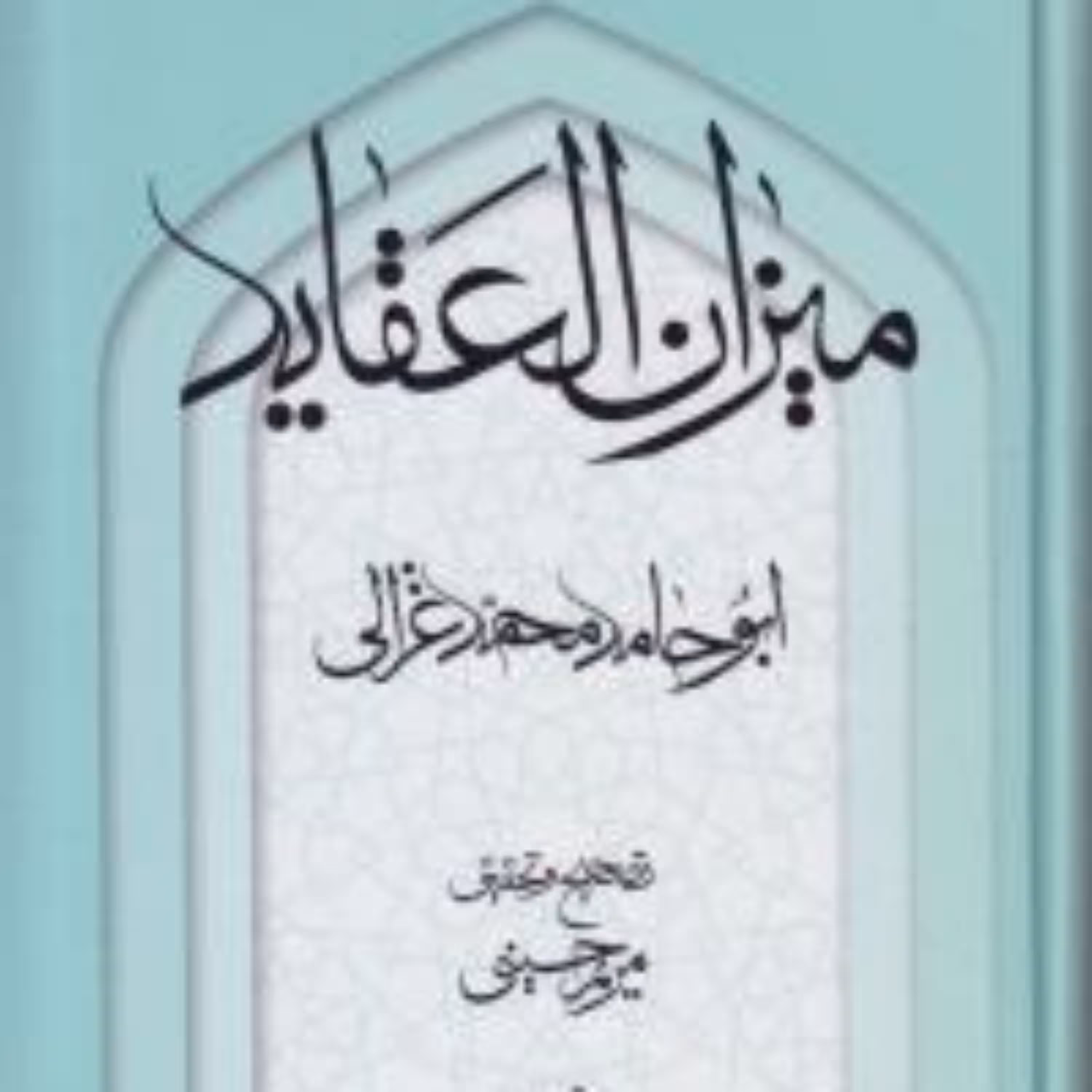 کتاب میزان العقاید غزالی نشر مولی 