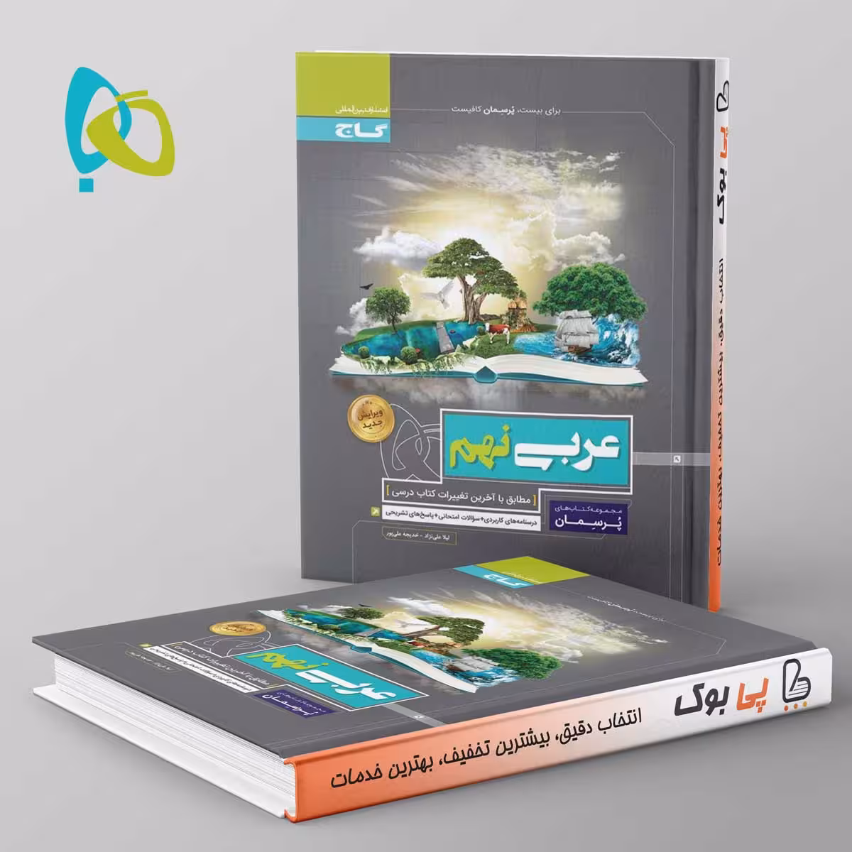 پرسمان عربی نهم گاج