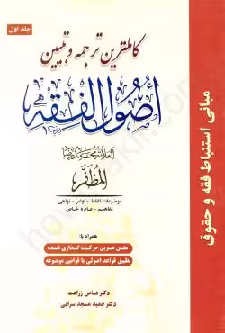 کاملترین ترجمه و تبیین اصول الفقه (جلد اول)