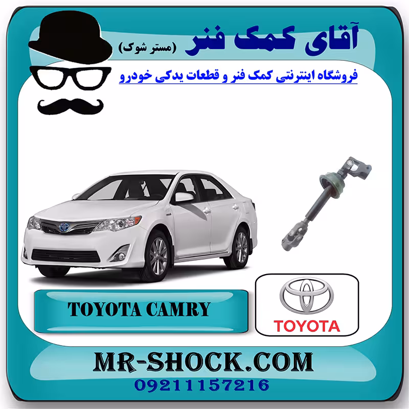 چهار شاخ فرمان تویوتا کمری 2012-2015 برند اصلی تویوتا جنیون با تضمین اصالت