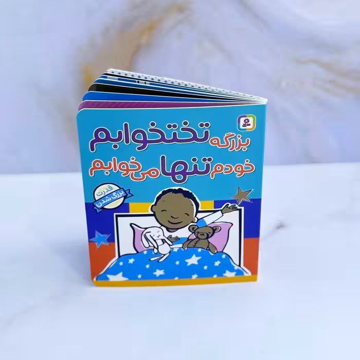 کتاب بزرگه تختخوابم خودم تنها میخوابم