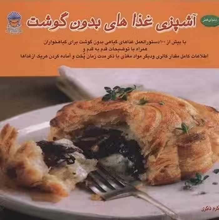 آشپزی غذاهای بدون گوشت