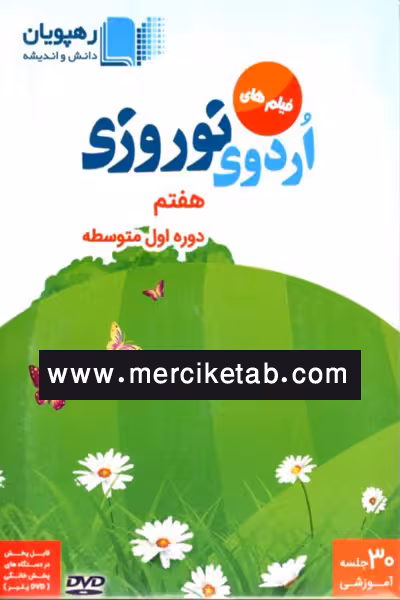 DVD فیلم های اردوی نوروزی هفتم رهپویان