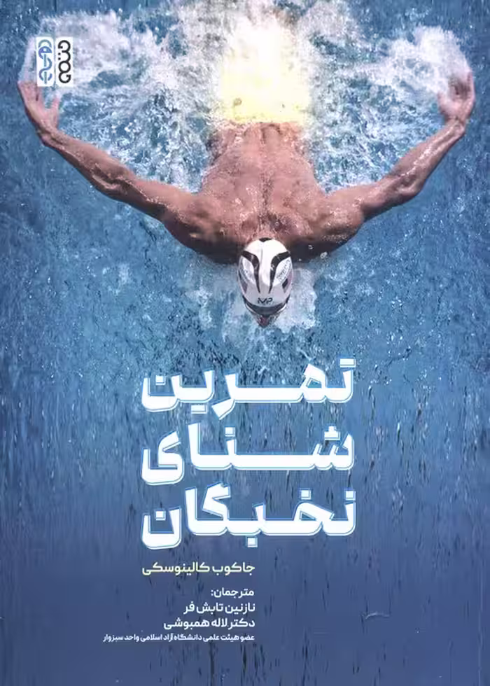 تمرین شنای نخبگان