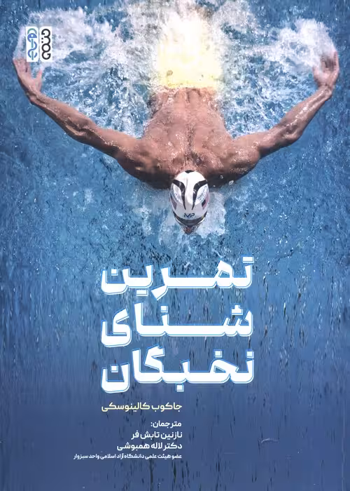 تمرین شنای نخبگان