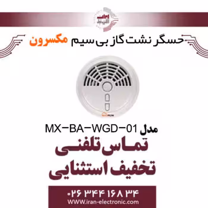 حسگر نشت گاز سیمی مکسرون مدل Maxron MX-BA-RGD-01