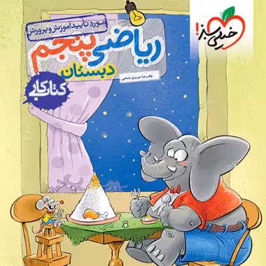 کار ریاضی پنجم ابتدایی خیلی سبز