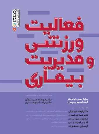 فعالیت ورزشی و مدیریت بیماری
