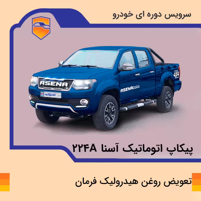تعویض روغن هیدرولیک فرمان پیکاپ آسنا مدل 224A