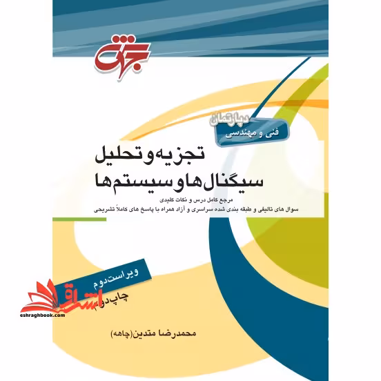 تجزیه و تحلیل سیگنال ها و سیستم ها - فروشگاه کتاب اشراق