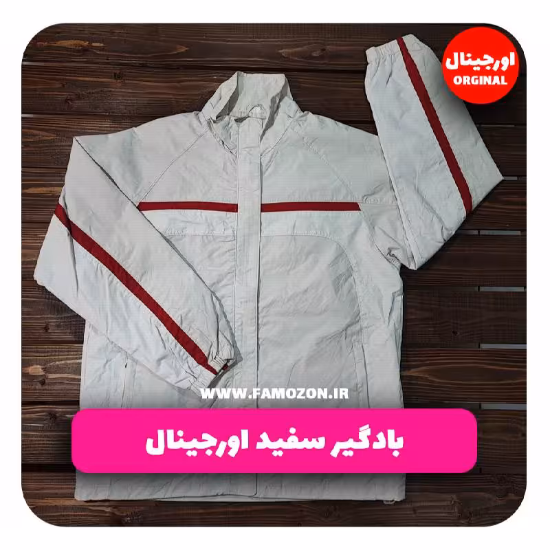 بادگیر سفید اورجینال