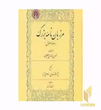 کتاب مرزبان نامه بزرگ اثر محمد بن غازی ملطیوی نشر خوارزمی