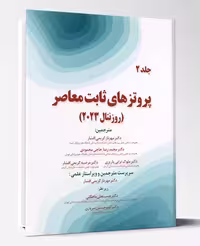 کتاب پروتز های ثابت معاصر روزنتال 2023 جلد 2