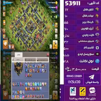 اکانت کلش لول 218 تاون 17 لول 55 کویین 70 واردن  رویال چمپیون 32 شاهزاده مینیون 45 تغییرنام 500 کد 53911