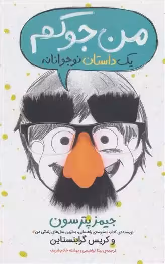 من جوکم: یک داستان نوجوانانه اثر کریس گرابنستاین نشر پرتقال