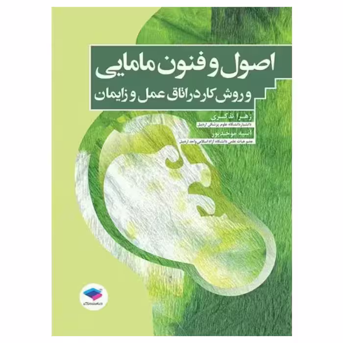 کتاب اصول و فنون مامایی و روش کار در اتاق عمل و زایمان تذکری و موحدپور