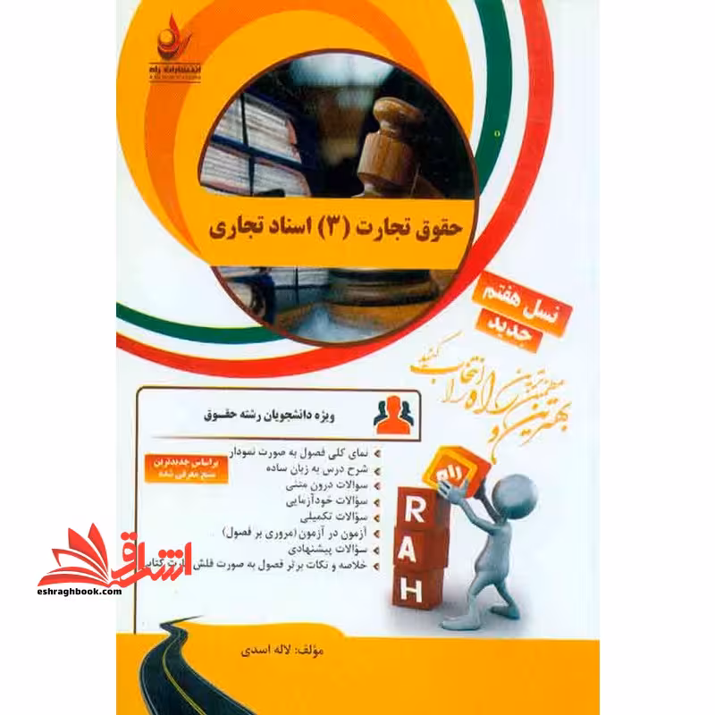حقوق تجارت 3 اسناد تجاری راهنما حل نسل هفتم جدید - فروشگاه کتاب اشراق