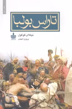 تاراس بولبا / نشر به سخن