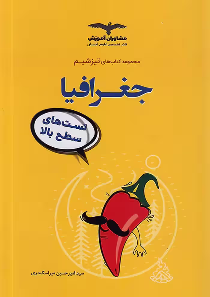تیزشیم جغرافیا کنکور مشاوران آموزش
