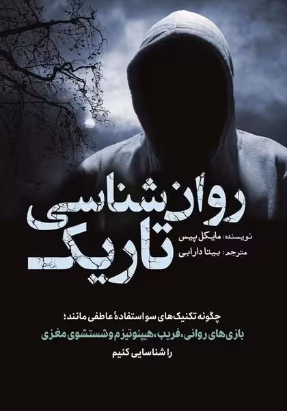 روان شناسی تاریک - کتابفروشی کوچه کتاب