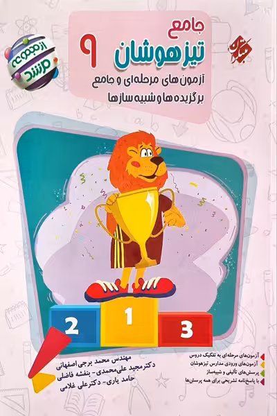 جامع تیزهوشان نهم مرشد مبتکران