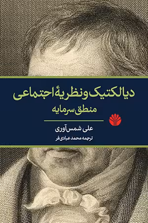 کتاب دیالکتیک و نظریه ی اجتماعی منطق سرمایه