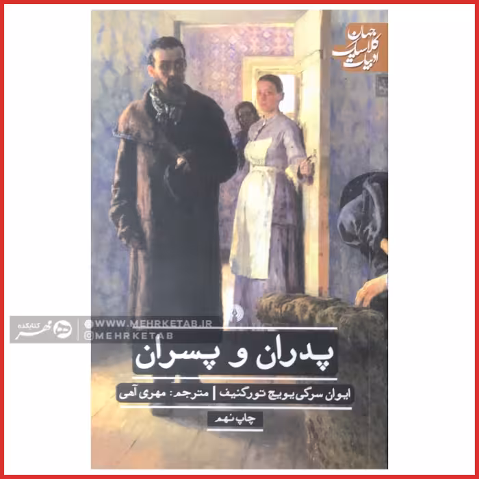 کتاب پدران و پسران