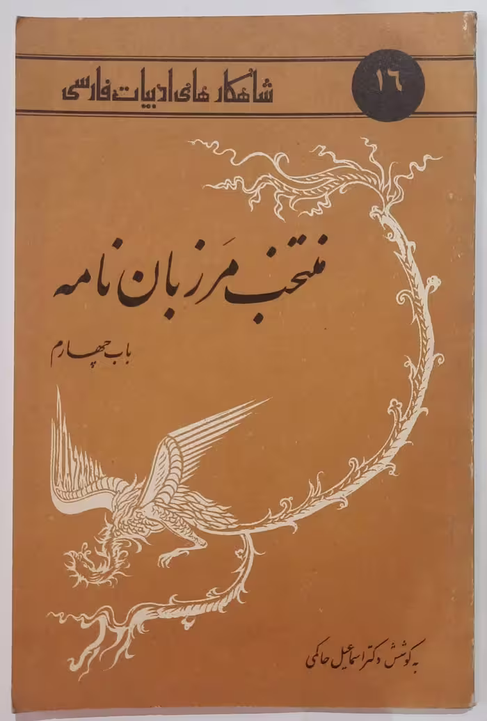 منتخب مرزبان نامه (باب چهارم)