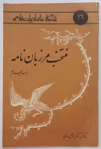 منتخب مرزبان نامه (باب چهارم)