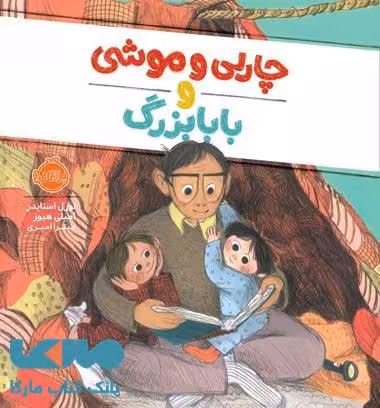 چارلی و موشی و بابابزرگ نشر پرتقال