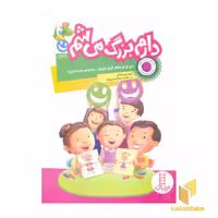 کتاب دارم بزرگ می شم- من و تو با هم فرق داریم( اثر گروه مولفان نشر نردبان-فنی
